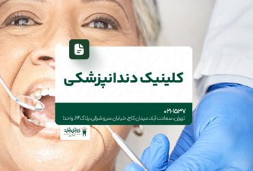 کلینیک دندانپزشکی در تهران