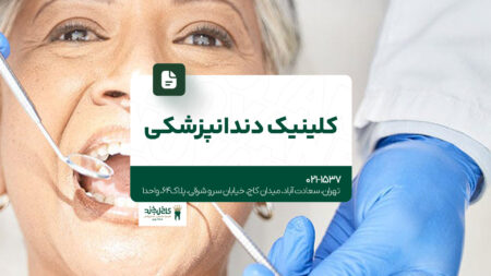کلینیک دندانپزشکی در تهران