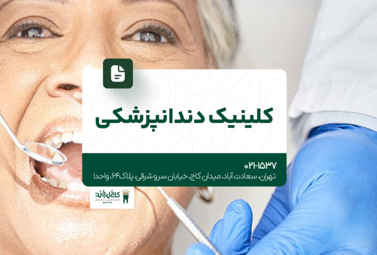 کلینیک دندانپزشکی در تهران