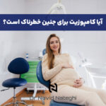 کامپوزیت دندان در بارداری: راهنمای کامل و تخصصی از زبان دکتر ناطقی