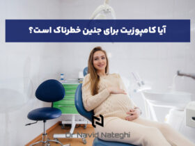 کامپوزیت دندان در بارداری: راهنمای کامل و تخصصی از زبان دکتر ناطقی