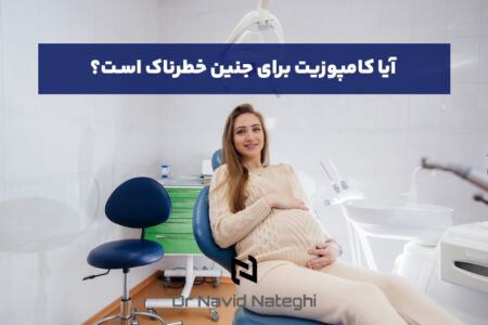 کامپوزیت دندان در بارداری: راهنمای کامل و تخصصی از زبان دکتر ناطقی