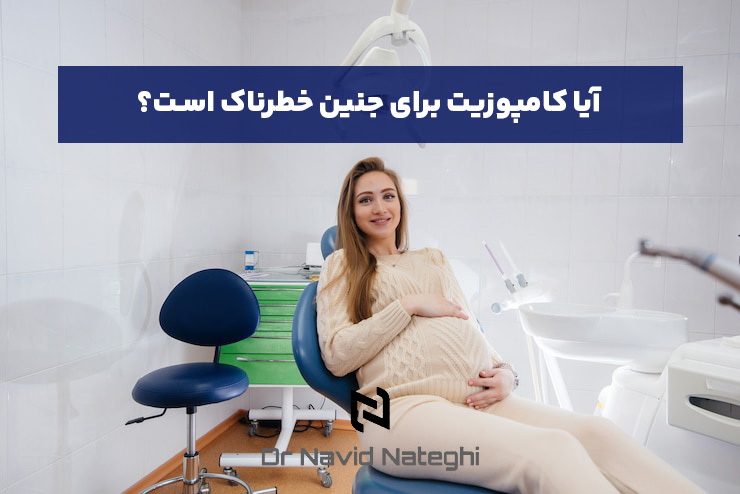 کامپوزیت دندان در بارداری: راهنمای کامل و تخصصی از زبان دکتر ناطقی