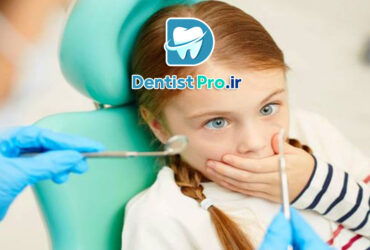 کنترل ترس کودک از دندانپزشکی