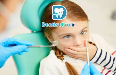 کنترل ترس کودک از دندانپزشکی