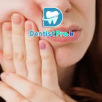 درمان فوری دندان درد شبانه روزی