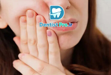 درمان فوری دندان درد شبانه روزی