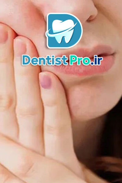 درمان فوری دندان درد شبانه روزی