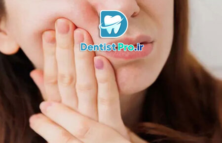 درمان فوری دندان درد شبانه روزی