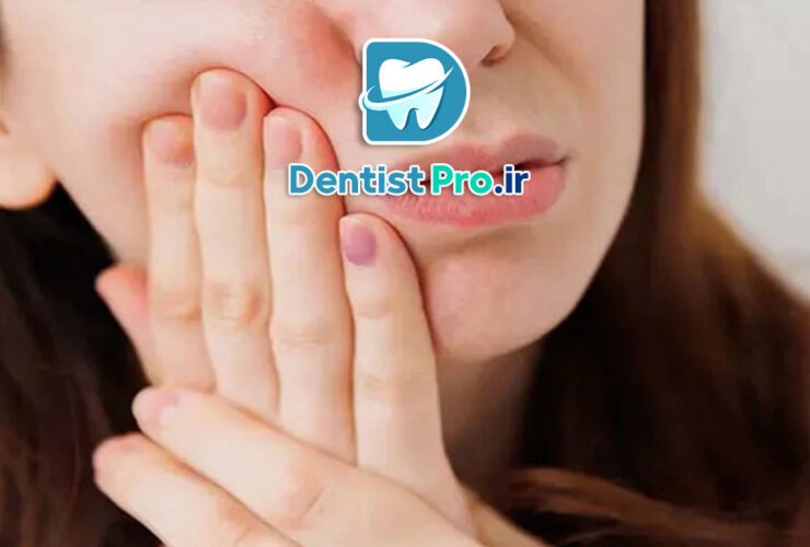 درمان فوری دندان درد شبانه روزی