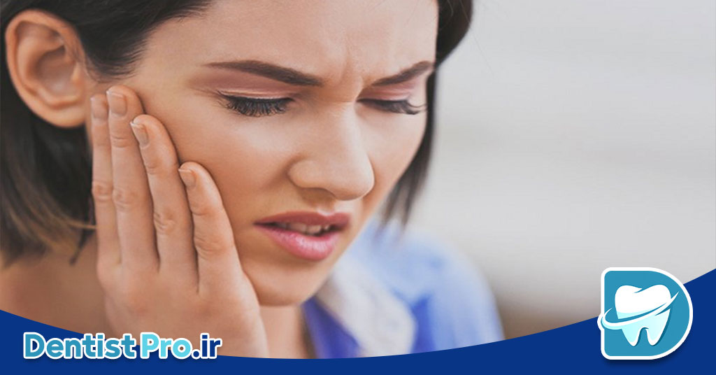 درمان فوری دندان درد شبانه روزی