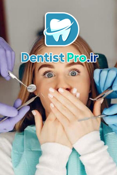 دندانپزشکی بدون درد برای افراد با اضطراب بالا