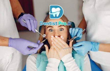 دندانپزشکی بدون درد برای افراد با اضطراب بالا