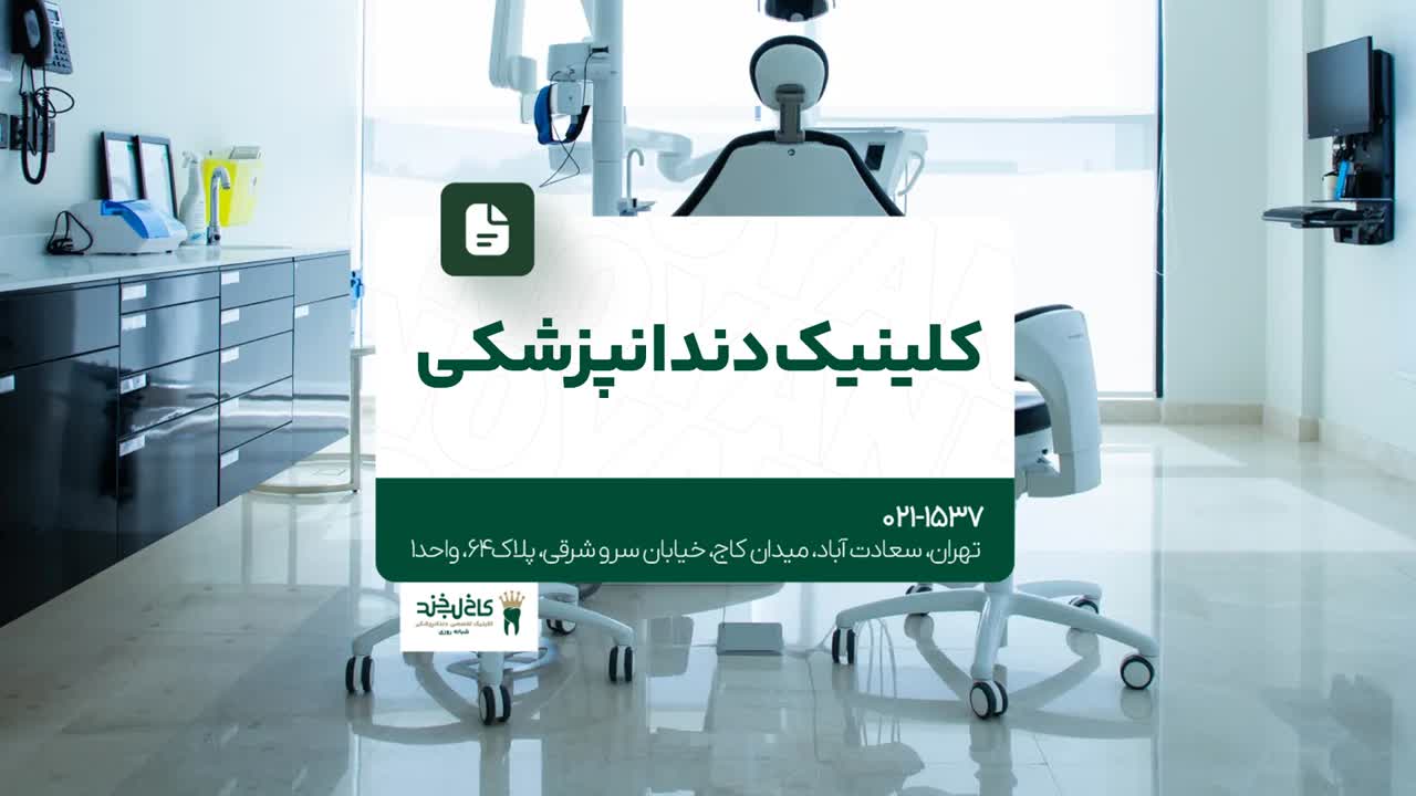 کلینیک دندانپزشکی در شمال تهران