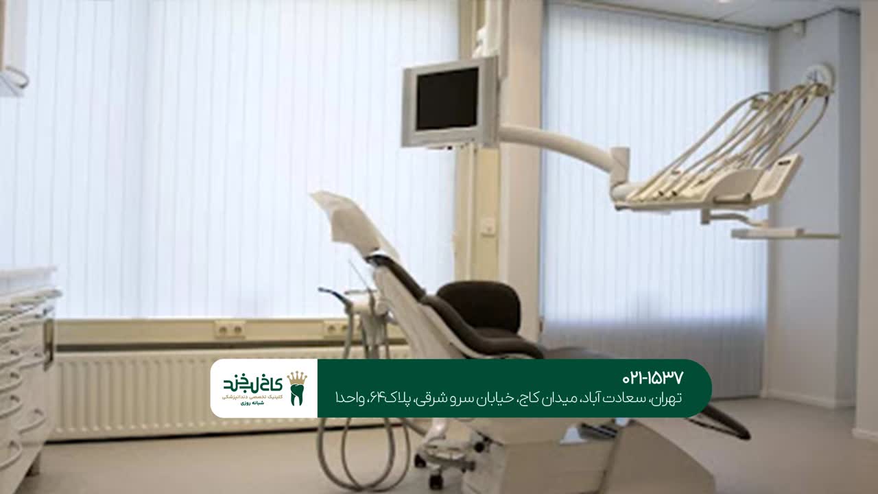کلینیک دندانپزشکی در شمال تهران 28 دندانپزشکی تهران