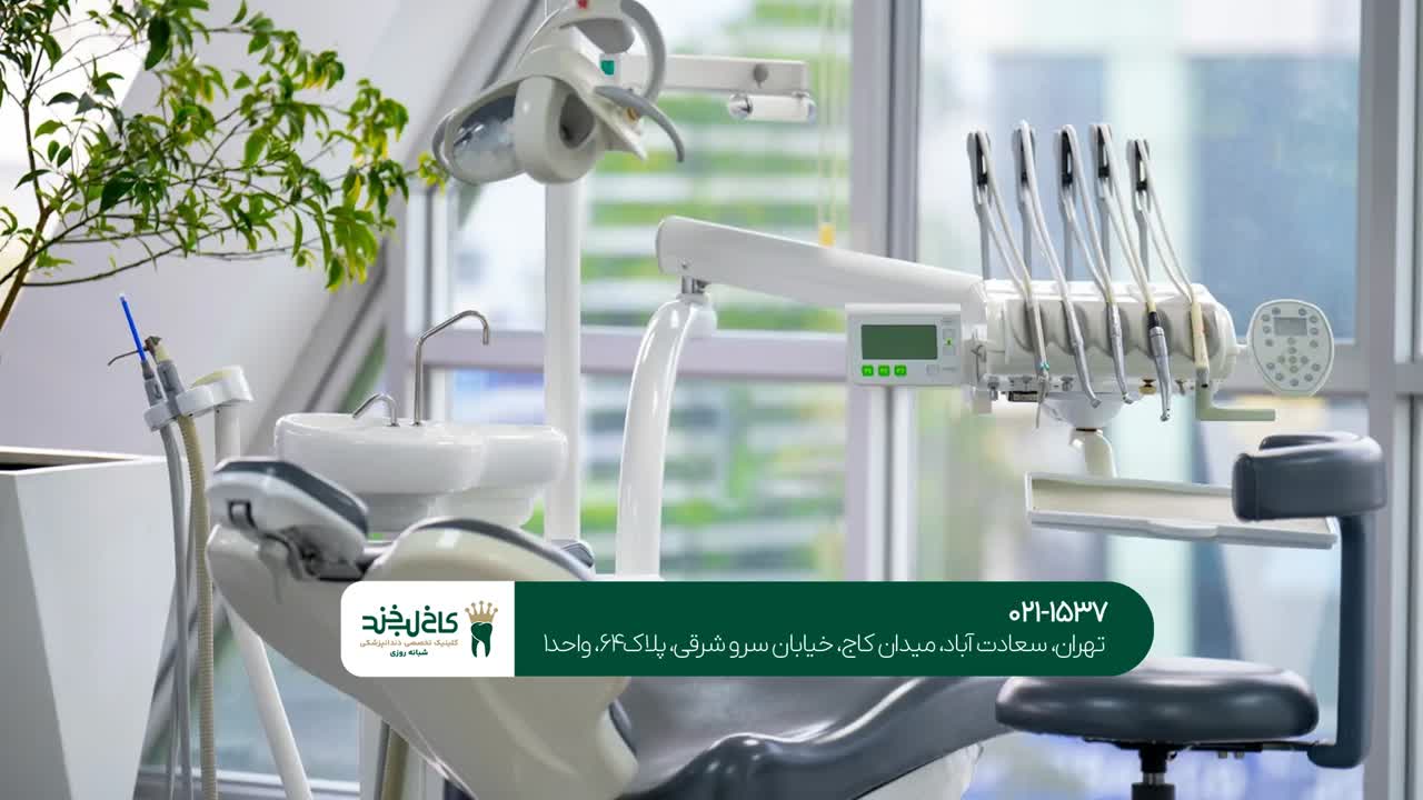 کلینیک دندانپزشکی در شمال تهران 26 کلینیک دندانپزشکی در شمال تهران