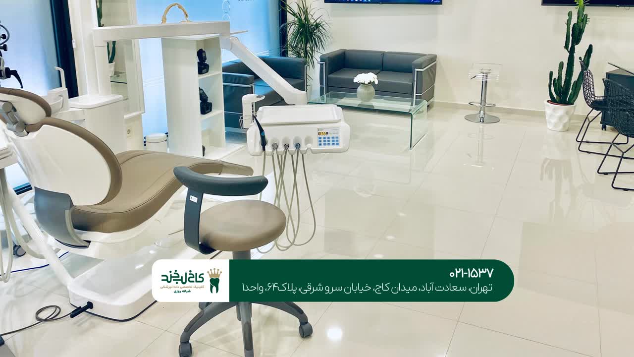 کلینیک دندانپزشکی در شمال تهران 27 دندانپزشکی