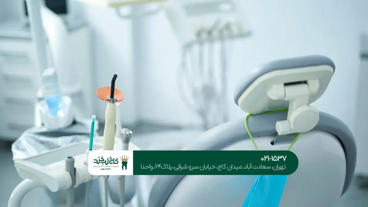 کلینیک دندانپزشکی تخصصی در تهران 26 دندانپزشکی