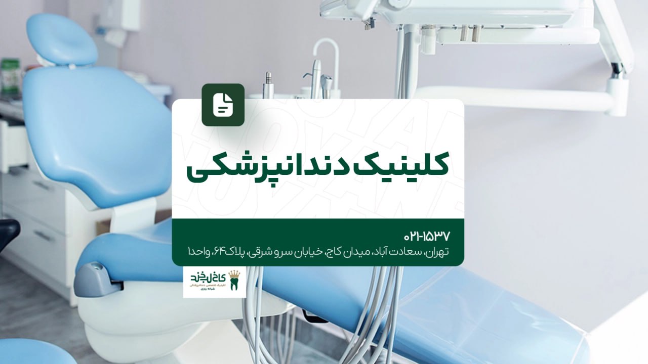 کلینیک دندانپزشکی تخصصی در تهران