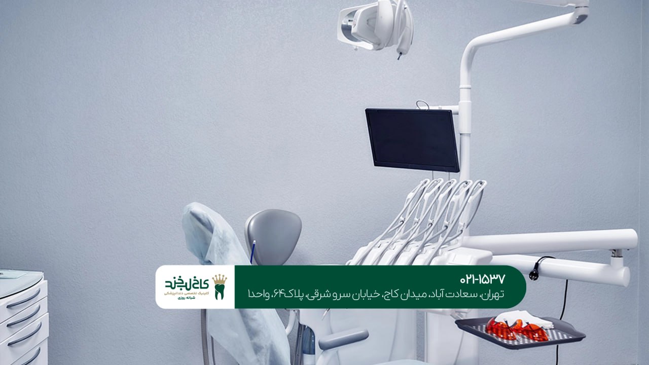 کلینیک دندانپزشکی تخصصی در تهران 27 کلینیک دندانپزشکی تخصصی در تهران