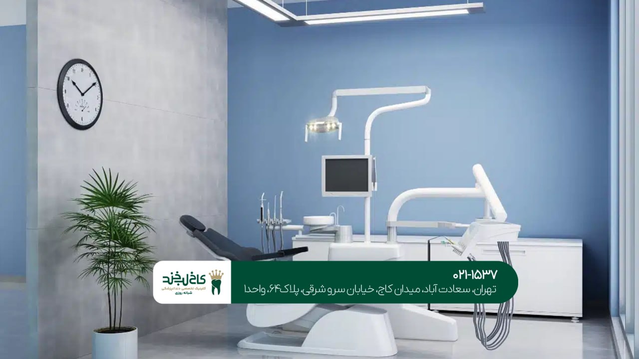 کلینیک دندانپزشکی تخصصی در تهران 28 کلینیک دندانپزشکی