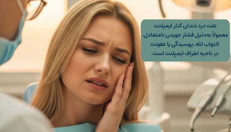 علت درد دندان کنار ایمپلنت چیست؟